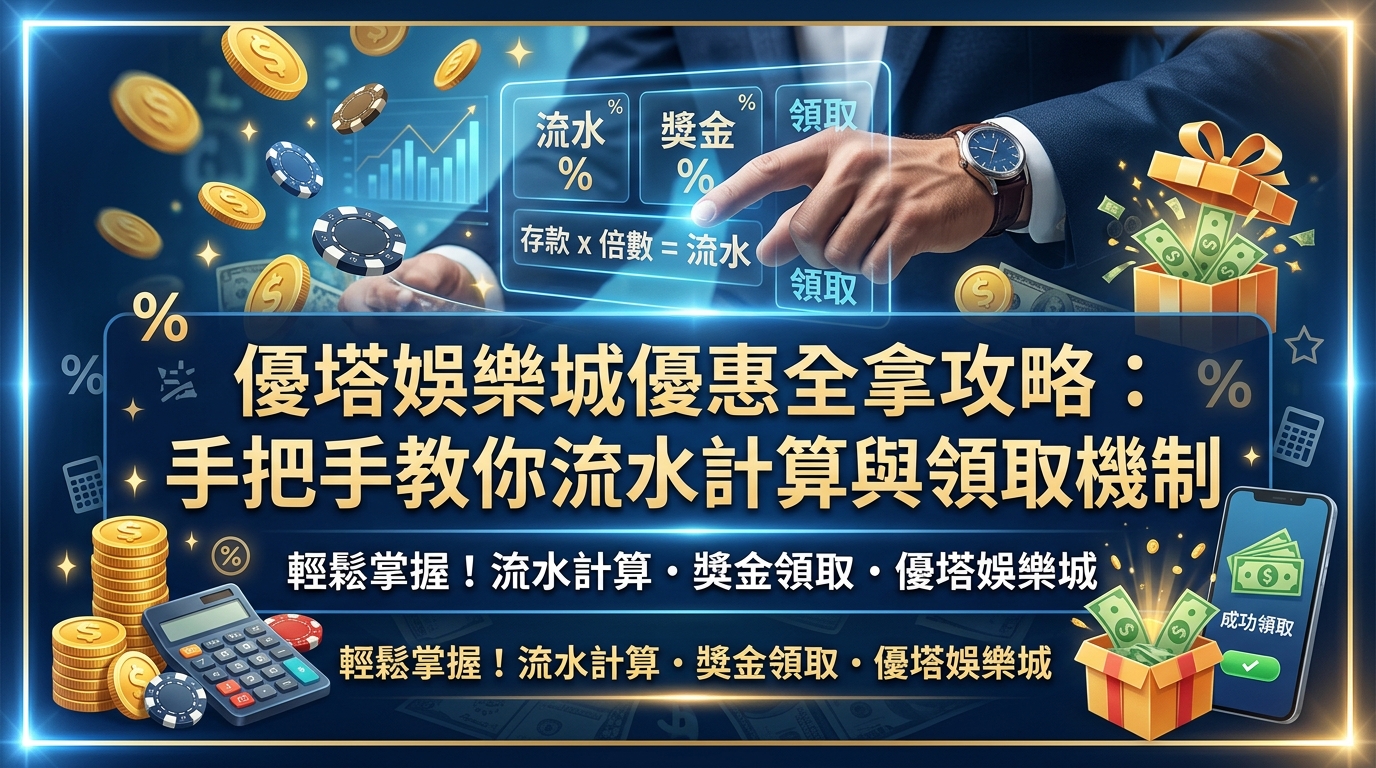 優塔娛樂城優惠全拿攻略：手把手教你流水計算與領取機制