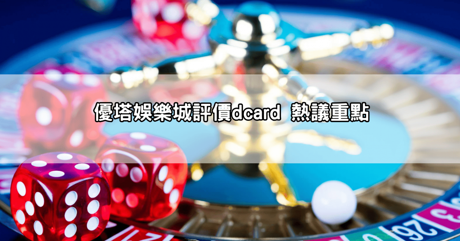 優塔娛樂城評價dcard 熱議重點