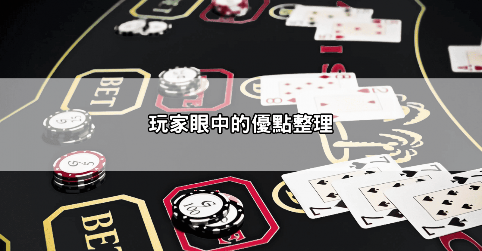 玩家眼中的優點整理