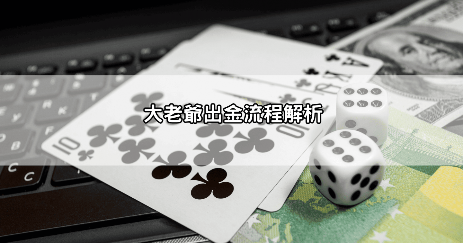 大老爺出金流程解析