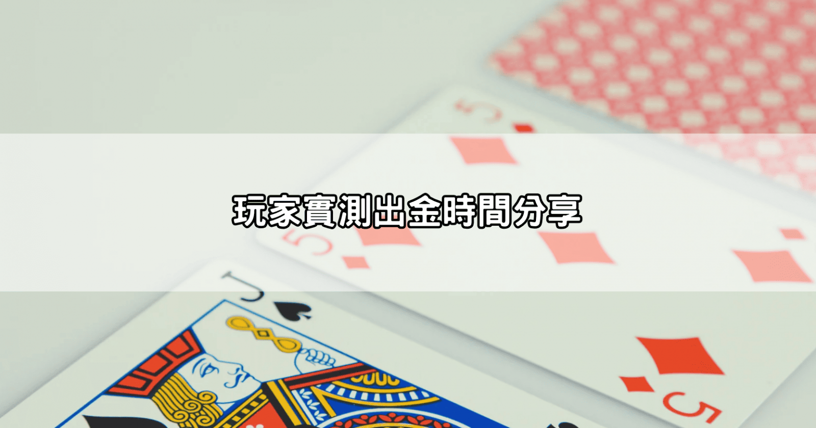 玩家實測出金時間分享